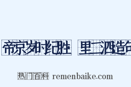 帝京岁时纪胜·里二泗造句是什么意思的图片